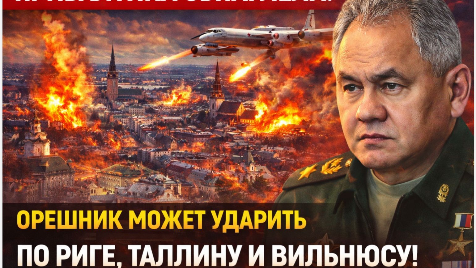 ПРИБАЛТИКА ОБНАГЛЕЛА! ОРЕШНИК МОЖЕТ УДАРИТЬ ПО РИГЕ, ТАЛЛИНУ И ВИЛЬНЮСУ!
