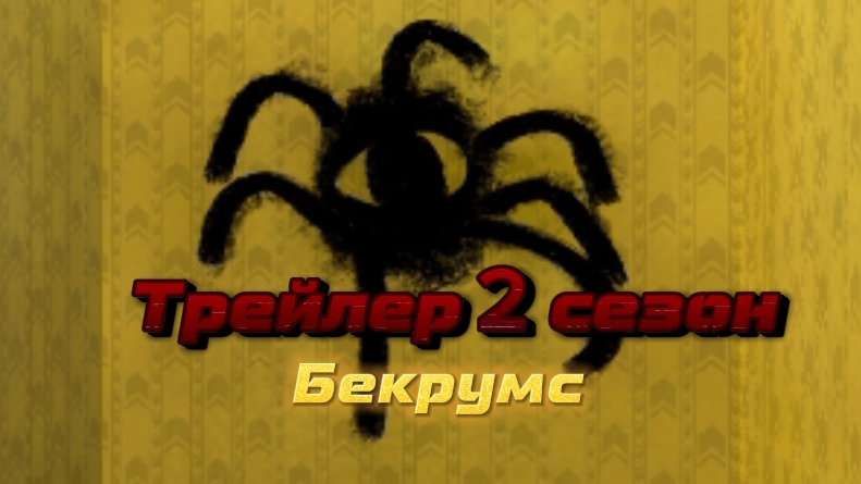 😈Трейлер к 2 сезону бекрумс...#хоррор#сериал#чикенган#2#бекрумс.