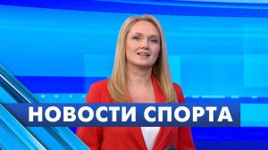 Новости спорта / 10 апреля