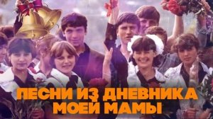 ПЕСНИ ИЗ ДНЕВНИКА МОЕЙ МАМЫ Советские песни детства Последний звонок СССР [get.gt]