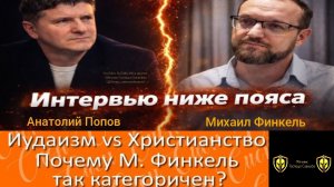 Протестант Анатолий Попов Vs Ортодоксальный раввин Михаил Финкель