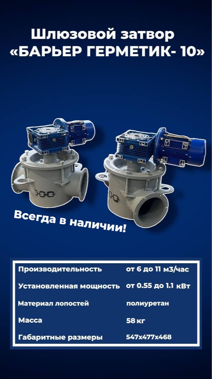 Шлюзовой затвор «БАРЬЕР-ГЕРМЕТИК-10» — всегда в наличии!