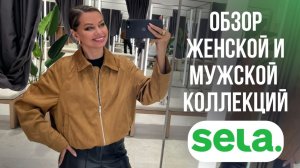 ШОПИНГ ВЛОГ: SELA — цены и качество-ШОК! Что случилось с брендом? Тренды 2026