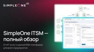 SimpleOne ITSM: обзор возможностей и новых обновлений
