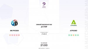 ФК Рускон × Агроэко. Вторая лига. Зимний чемпионат 8х8