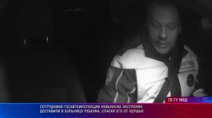 Сотрудники Госавтоинспекции Невьянска экстренно доставили в больницу ребенка, спасая его от удушья
