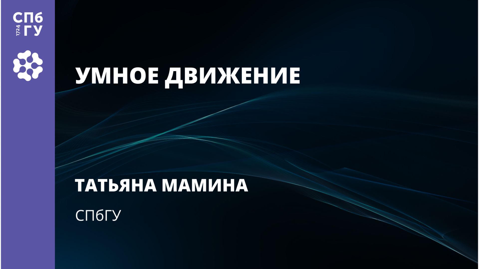 Татьяна Мамина Умное движение