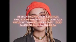 песня"За деньги да"текст