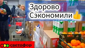 СВЕТОФОР🚦 ОТЛИЧНО СЭКОНОМИЛИ✅Горы продуктов Обзор Цены