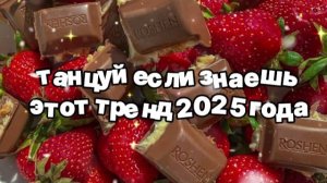 Танцуй если знаешь этот тренд 2025 года