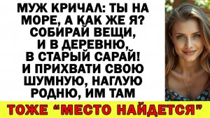 Истории из жизни| Я выставила мужа-нахлебника с его семейством! |Аудио рассказы|Жизненные истории
