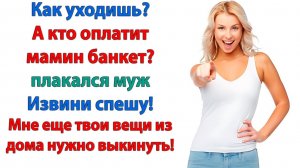 Теперь мужу предстояло искать новую жилплощадь! | История из жизни | Жизненная История | Аудиокнига