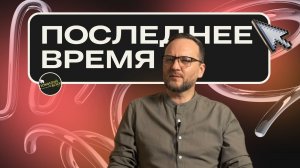 Что такое «последнее время» в Новом Завете? / Часть I / Сергей Лукьянов