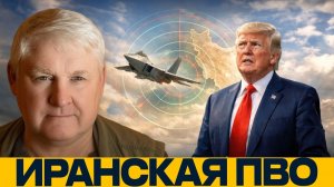 Андрей Мартьянов; ПВО Ирана — что изменилось для американской авиации
