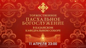 Пасхальное богослужение в Казанском кафедральном соборе — 2026
