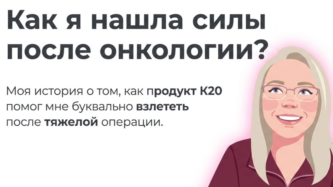 К20: Как я нашла силы после онкологии❓Людмила Крестовская - ЭРСАГ
