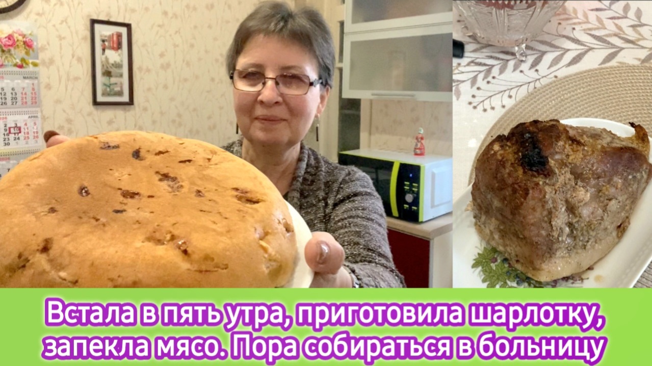 стала в пять утра, приготовила шарлотку и запекла мясо в духовке. Пора собираться в больницу
