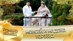 Моисей и Мадона! О Валодя Базё одэл! Кай о Вася о Нэчипоро! Пэрэзва!