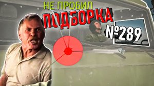 Ёкарный бабай, Первая мировая и рикошеты War Thunder #289