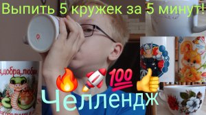 Челлендж.  Выпить 5 кружек воды За 5 минут!:)