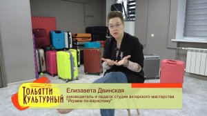 "Тольятти культурный" Елизавета Двинская 10.04.2026