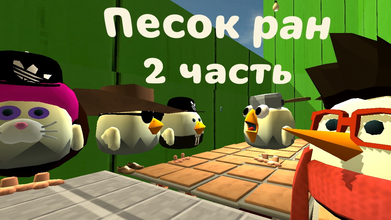 Искусственное участие в Песок ран Часть 2, в игре Chicken Gun