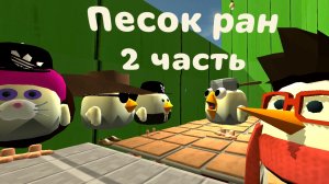 Искусственное участие в Песок ран Часть 2, в игре Chicken gun