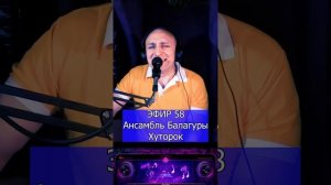 Ансамбль Балагуры - Хуторок R Клондайс ЭФИР 58