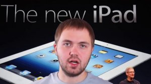 Чем плох и хорош новый iPad?