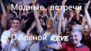 Модные встречи с Алёной Reve. 4 апреля 2026 года.