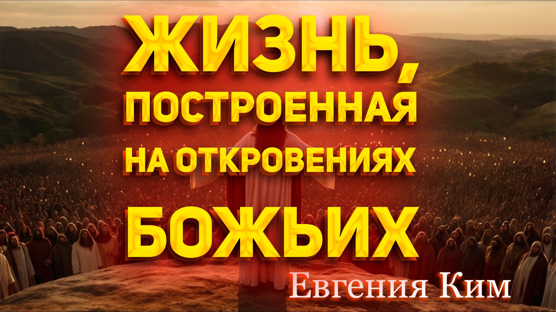 Евгения Ким - Жизнь, построенная на откровениях Божьих