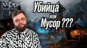 Void Hunters - Убийца или мусор??? | Стоит ждать???