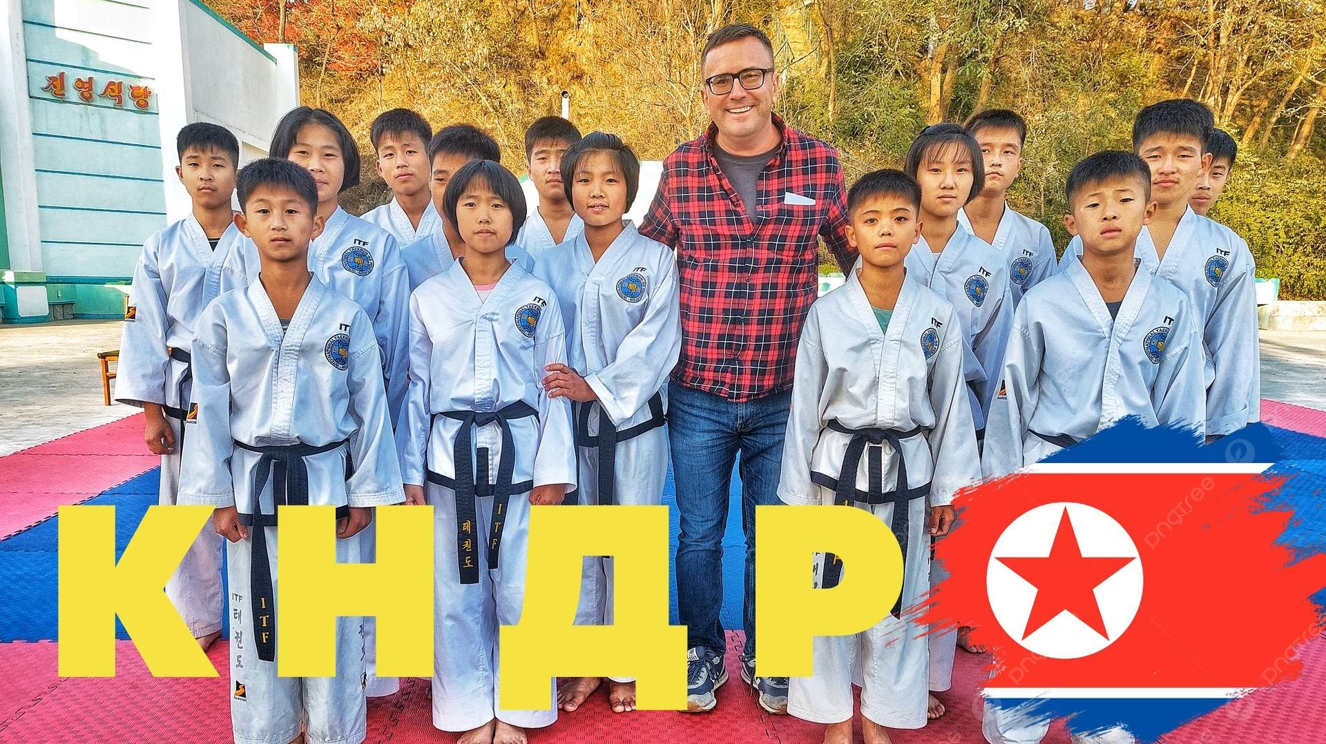 #4 Другая Северная Корея. Кёнсон – Чонджин – Расон - Туманган . Как живут за пределами Пхеньяна