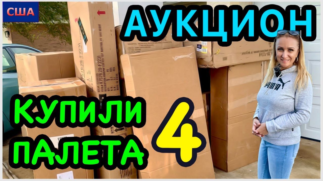 Купили на аукционе 4 палета для распаковки/ Мебель и техника/ Сервис доставки удивил/ США/ Флорида