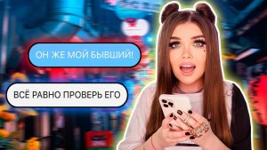 Елена Райтман - «ПРОВЕРКА ПАРНЯ НА ВЕРНОСТЬ! Он мой БЫВШИЙ»