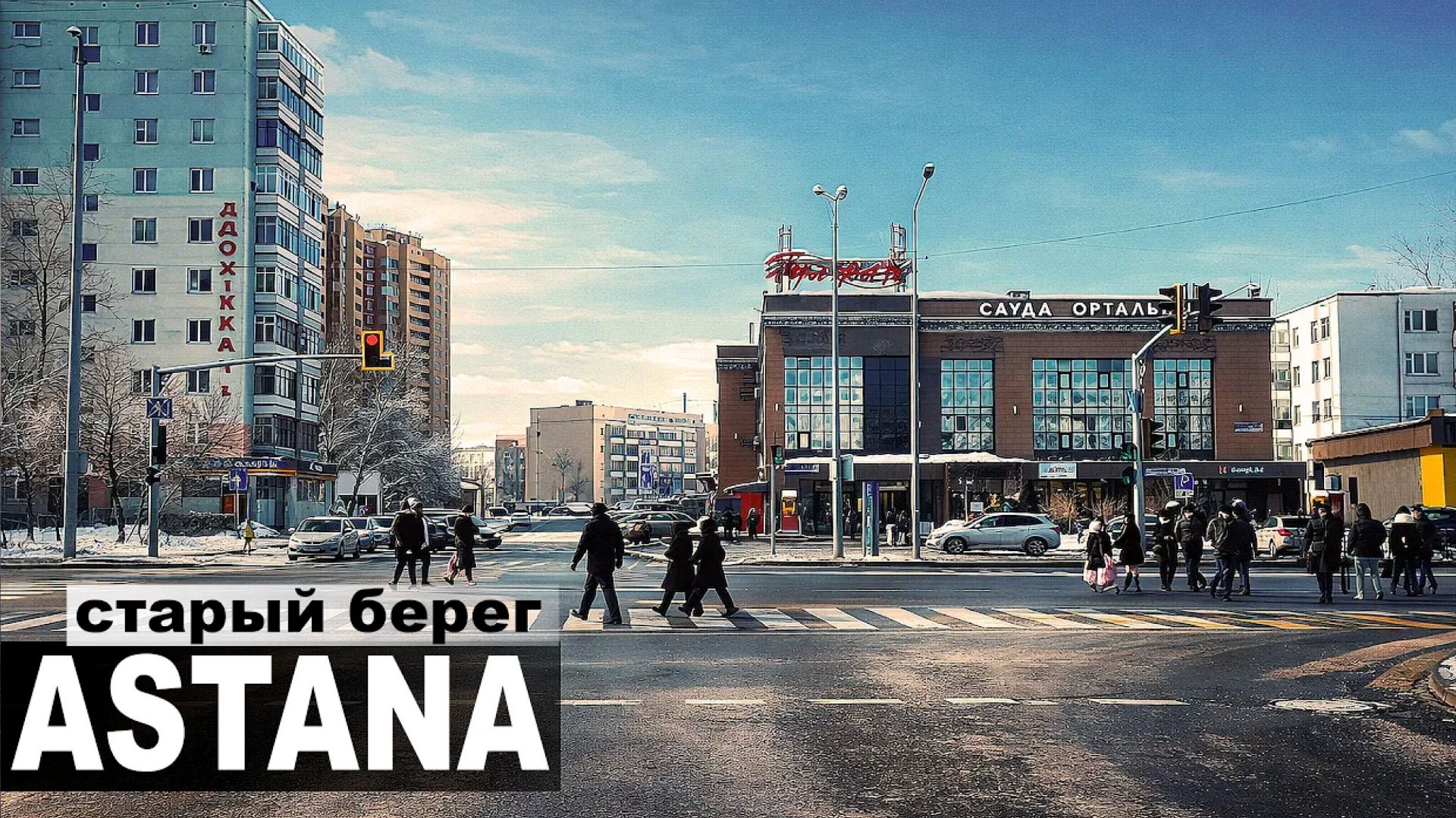 ЦЕЛИНОГРАД