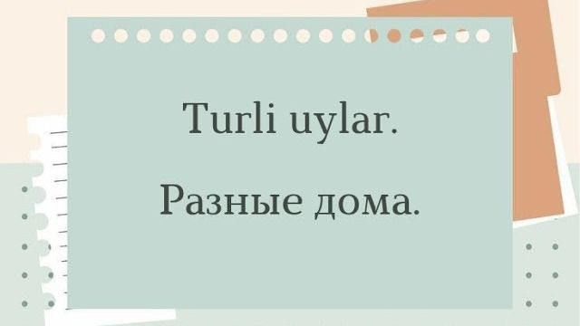 Узбекский язык. Учим слова из текста "Turli uylar". O'zbek tili.