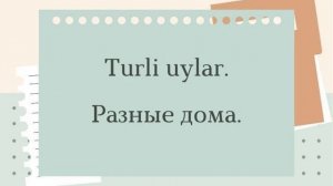 Узбекский язык. Учим слова из текста "Turli uylar". O'zbek tili.