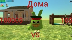 дом за 10$ VS  за 10000$ (Чикенган)