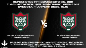 11.04.2026г., ХК "АК БАРС-НЕФТЯНИК" (г. Альметьевск) - ХК "АК БАРС-ДИНАМО" (г. Казань)