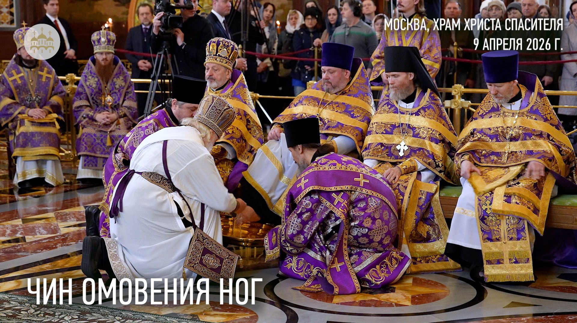 В Великий Четверг Святейший Патриарх совершил чин омовения ног