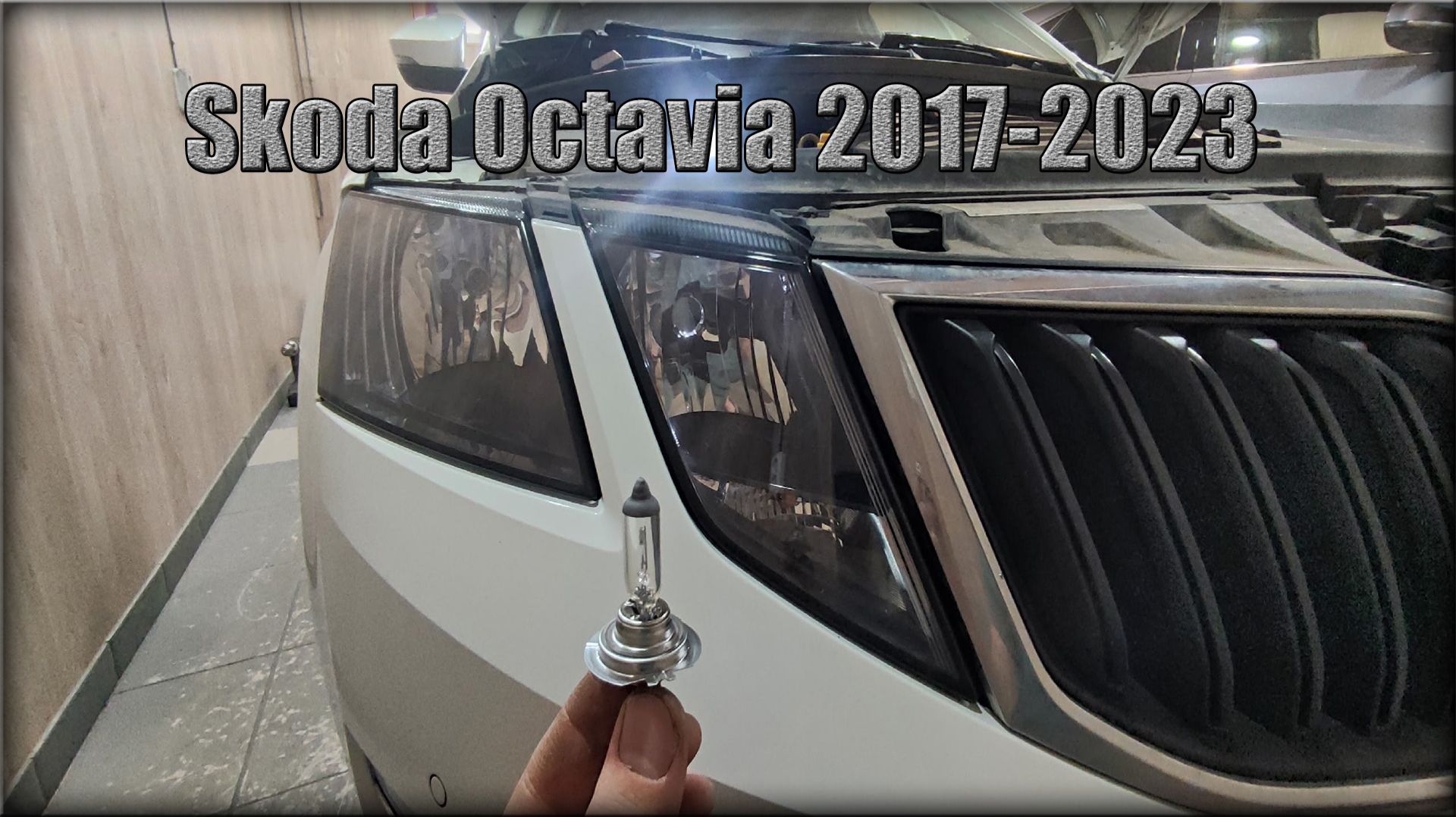 Как заменить лампочки в передних фарах Skoda Octavia 2017-2023 год