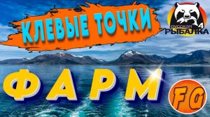 КЛЕВЫЕ ТОЧКИ #3. ФАРМ СЕРЕБРА. Русская рыбалка 4. рр4. Russian Fishing 4