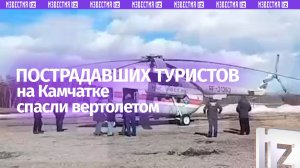 Вертолет с пострадавшими на Камчатке туристами приземлился на закрытую площадку МЧС