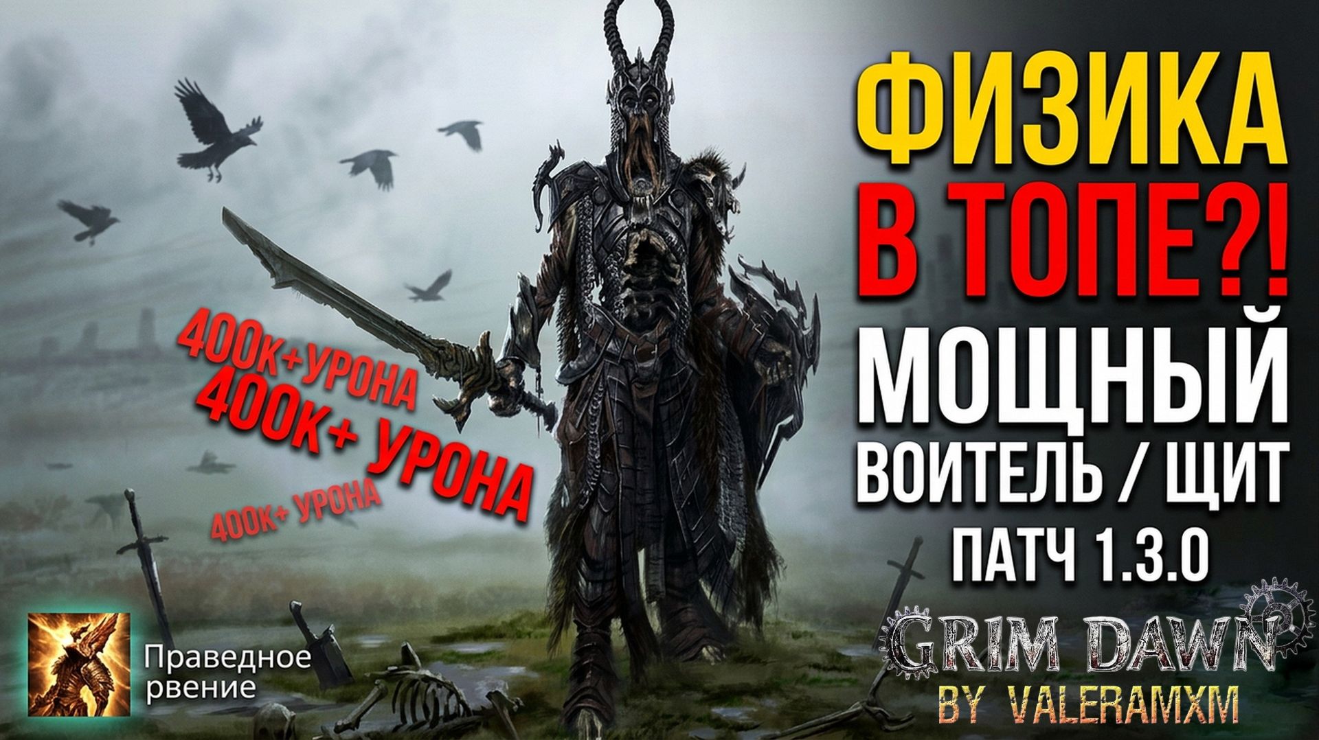 Как собрать ЛУЧШЕГО щитовика в 1.3.0? Секреты выживаемости и урона! Grim Dawn
