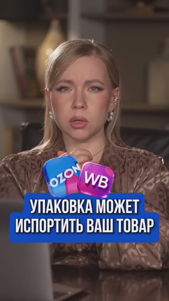 УПАКОВКА МОЖЕТ ИСПОРТИТЬ ВАШ ТОВАР