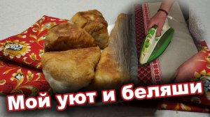 Как создать УЮТ на кухне своими руками 🏠 + СЕКРЕТ сочных БЕЛЯШЕЙ 🥧 Тихий влог из Удмуртии