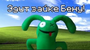 Эдит зайке бену! #эдит #edit #Зайкабен