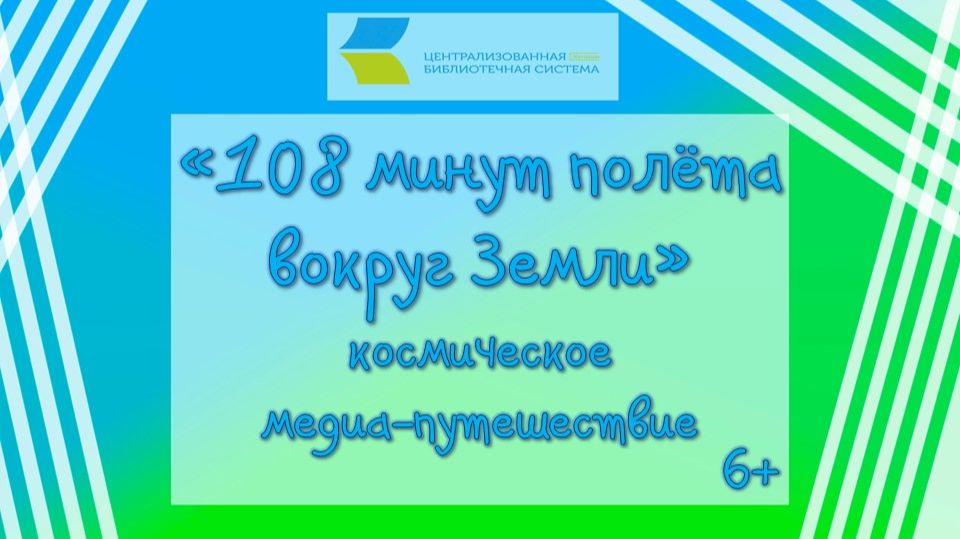 108 минут полёта вокруг Земли