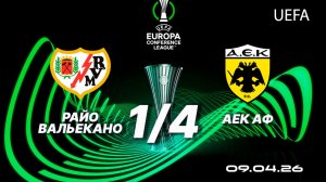 Райо Вальекано — АЕК. Обзор матча. Лига конференций, четвертьфинал. 09.04.26